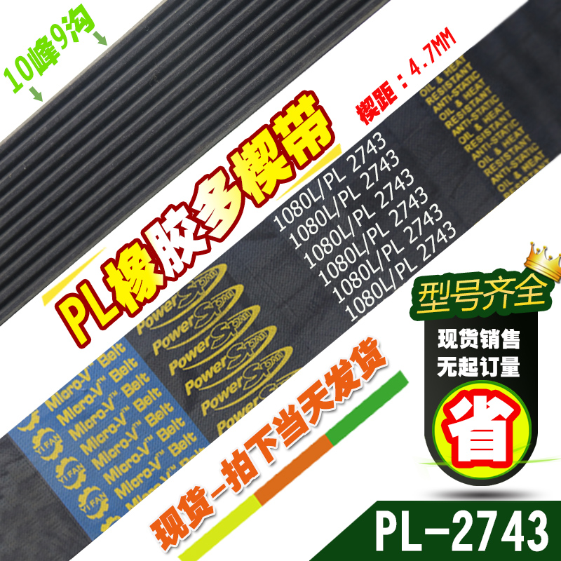 PL橡胶多楔带1080L/PL2743传动带多槽型同步多沟带多契带工业皮带