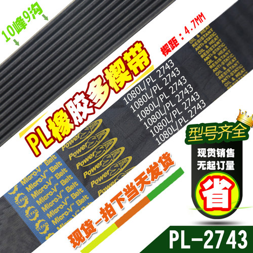 PL橡胶多楔带1080L/PL2743传动带多槽型同步多沟带多契带工业皮带
