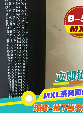 MXL黑色橡胶同步带B57MXL B58MXL B59MXL梯形齿微型同步传动皮带