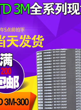 3M橡胶同步带HTD3M300 3M303 3M306工业圆弧齿微型传动带齿轮皮带