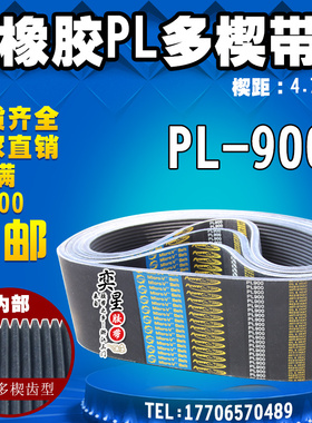 黑色橡胶多楔带PL900传动带多角槽V型同步多沟带PU多契带工业皮带