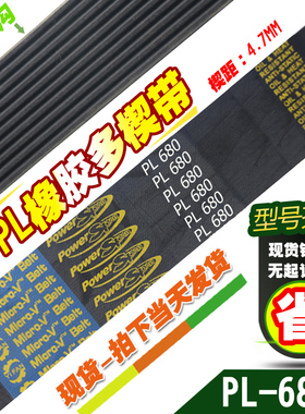 PL橡胶多楔带PL680电机传动带多槽V型同步多沟带多契带工业皮带
