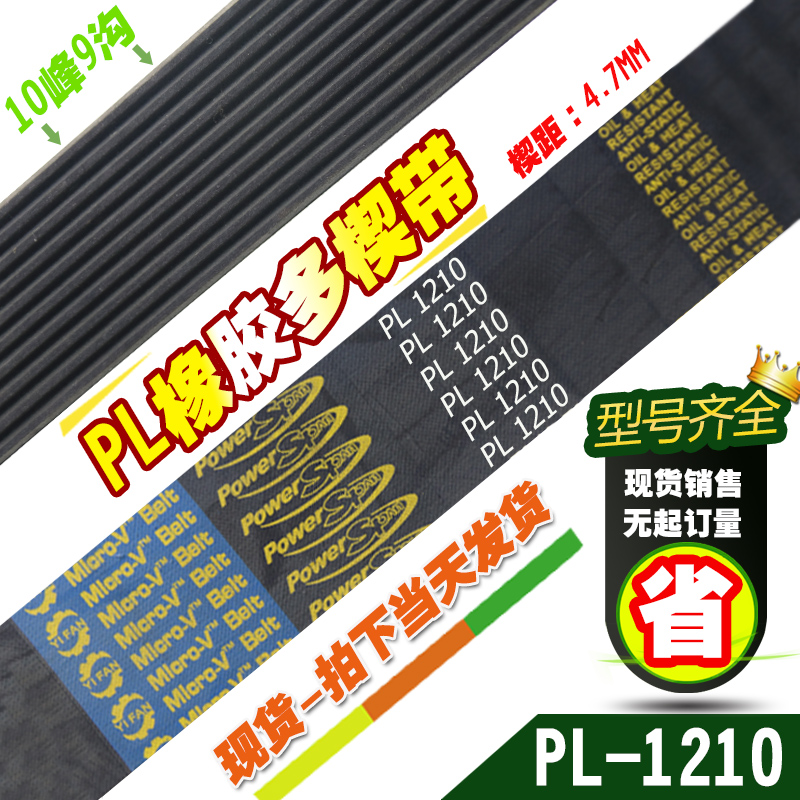 PL橡胶多楔带PL1210传动带多槽V型同步多沟带多契带工业皮带