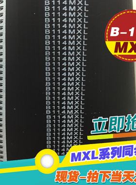黑色橡胶同步带B114MXL B115MXL B116MXL梯形齿微型同步传动皮带