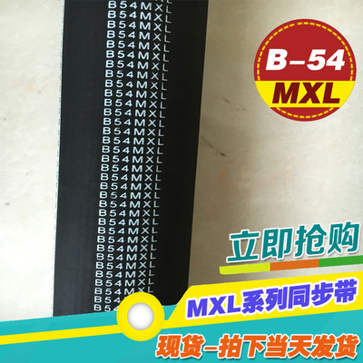 MXL黑色橡胶同步带B54MXL B55MXL B56MXL梯形齿微型同步传动皮带