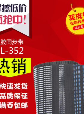 橡胶同步带梯形齿传动带352XL 356XL 360XL工业传送齿形同步皮带
