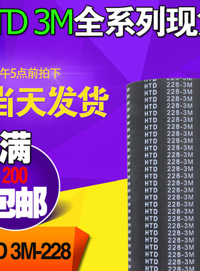 3M橡胶同步带HTD3M228 3M231 3M234工业圆弧齿微型传动带齿轮皮带