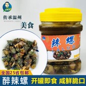 好鲜生温州醉辣螺腌制海螺乐清特产菜场即食海鲜650g罐装 零食螺酱
