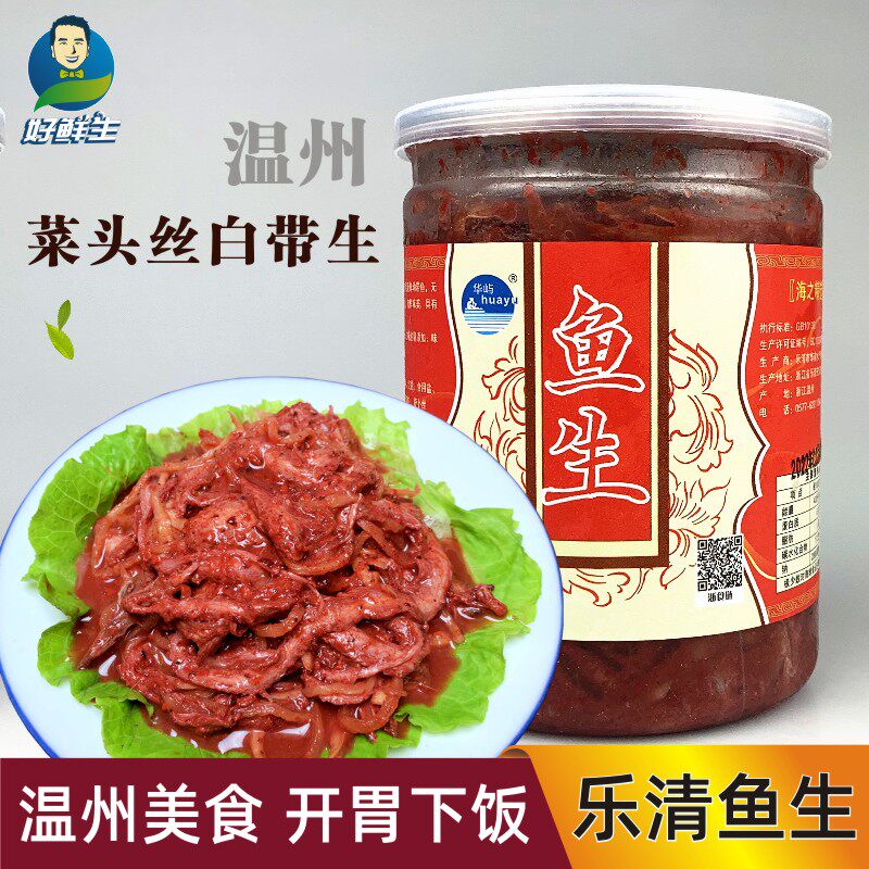 温州特产乐清鱼生新鲜带鱼腌制水产即食海鲜下饭菜头丝白带生500g
