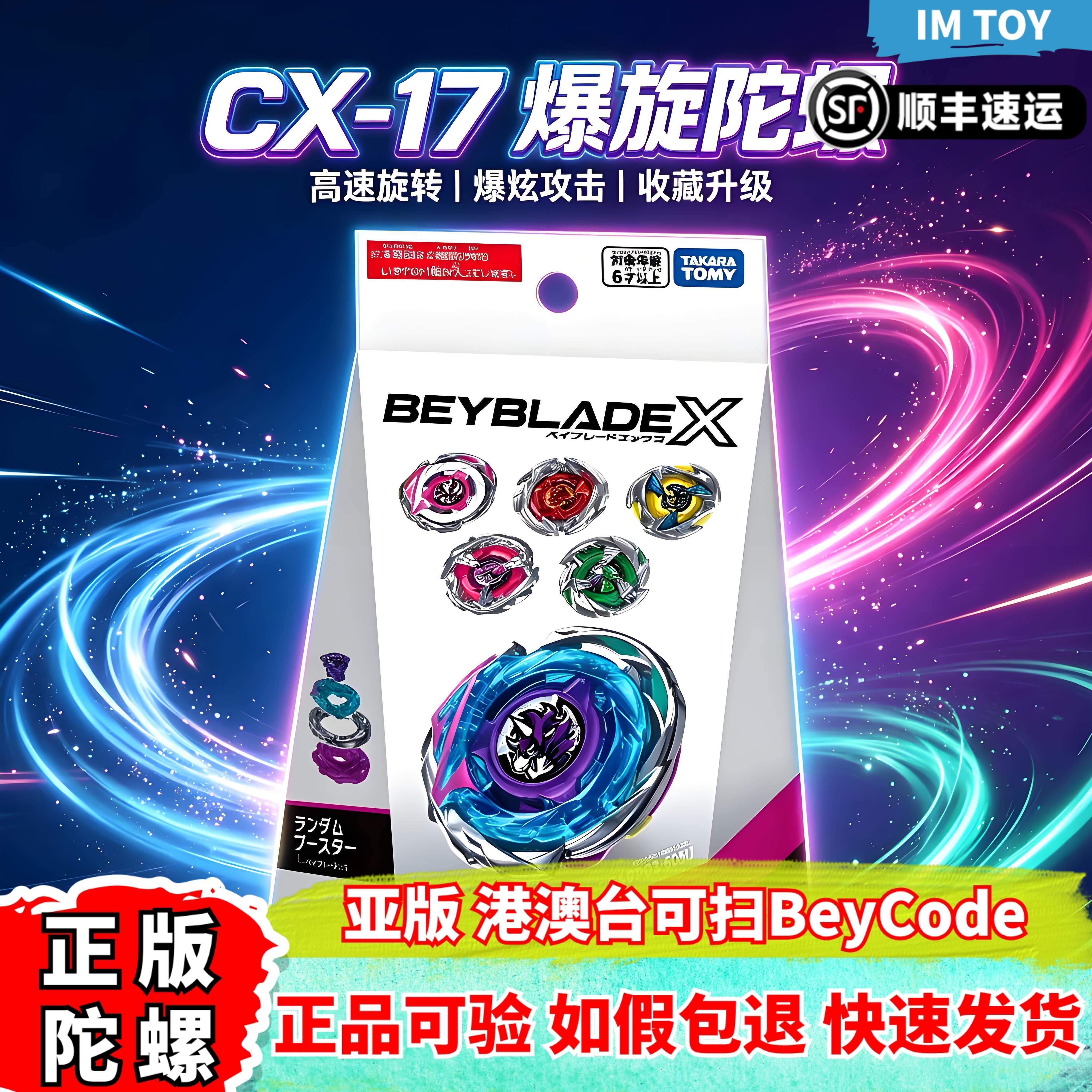 正版亚版CX-17陀螺随机包可扫图片