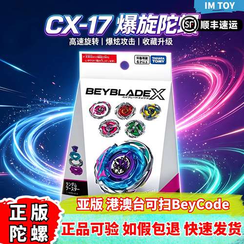 正版亚版CX-17陀螺随机包可扫
