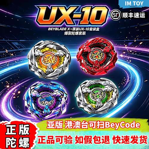 正版亚版UX-10爆旋陀螺套装