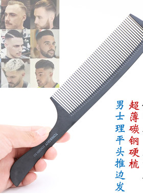 超薄碳钢黑色理发梳子