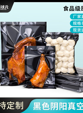尼龙黑色阴阳食品真空保鲜袋