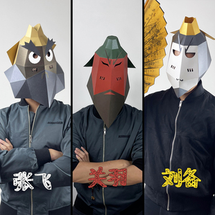 可爱卡通三国刘关张三兄弟纸模头套成人手工DIY儿童全脸面具道具