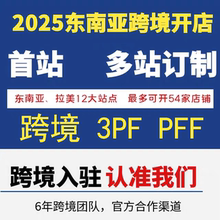 虾皮开店shopee代入驻跨境店铺3PF PFF多站组合定制运营教程