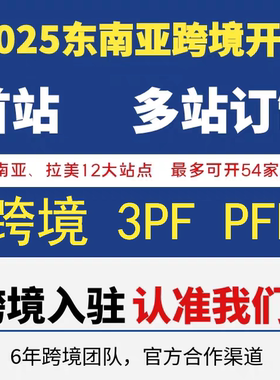 虾皮开店shopee代入驻跨境店铺3PF PFF多站组合定制运营教程