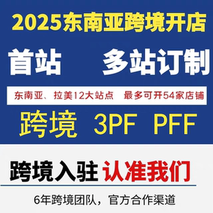 虾皮开店shopee代入驻跨境店铺3PF PFF多站组合定制运营教程