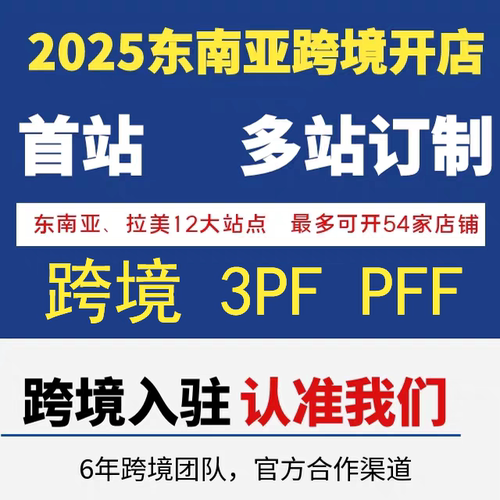 虾皮开店shopee代入驻跨境店铺3PF PFF多站组合定制运营教程