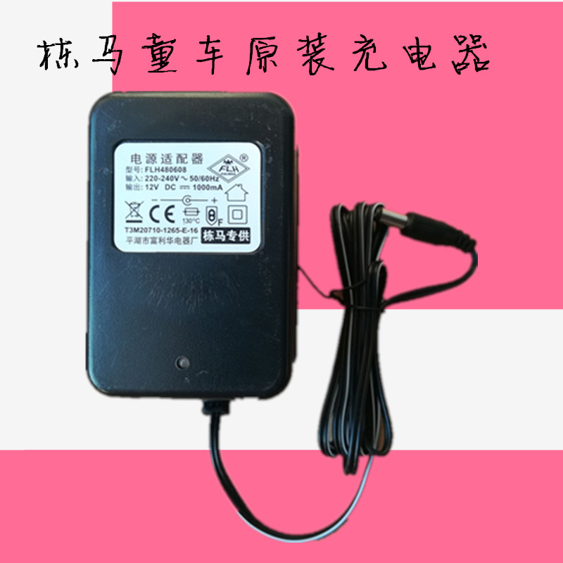 栋马童车 儿童电动汽车配件原装充电器富丽华12V1000MA电源适配器