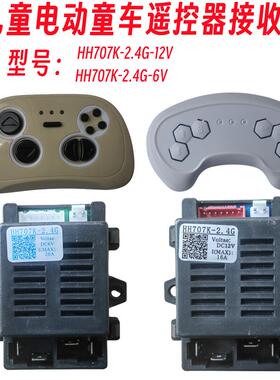 儿童电动童车遥控器HH707K-2.4G控制器6V线路板12V主板配件HH619Y