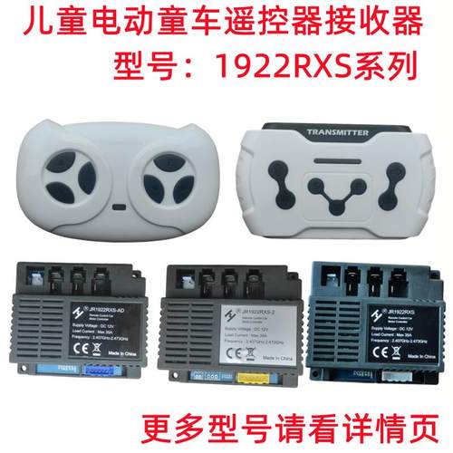 JR1922RXS-2儿童电动童车遥控器AD控制器NE接收器D2配件线路主板
