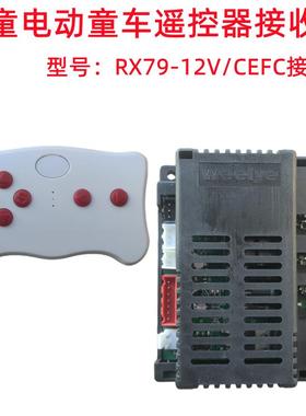 儿童电动童车遥控器WEELYE线路板RX79-12V/CEFC主板2.4G控制器