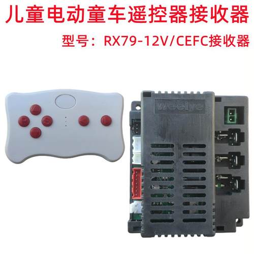 儿童电动童车遥控器WEELYE线路板RX79-12V/CEFC主板2.4G控制器