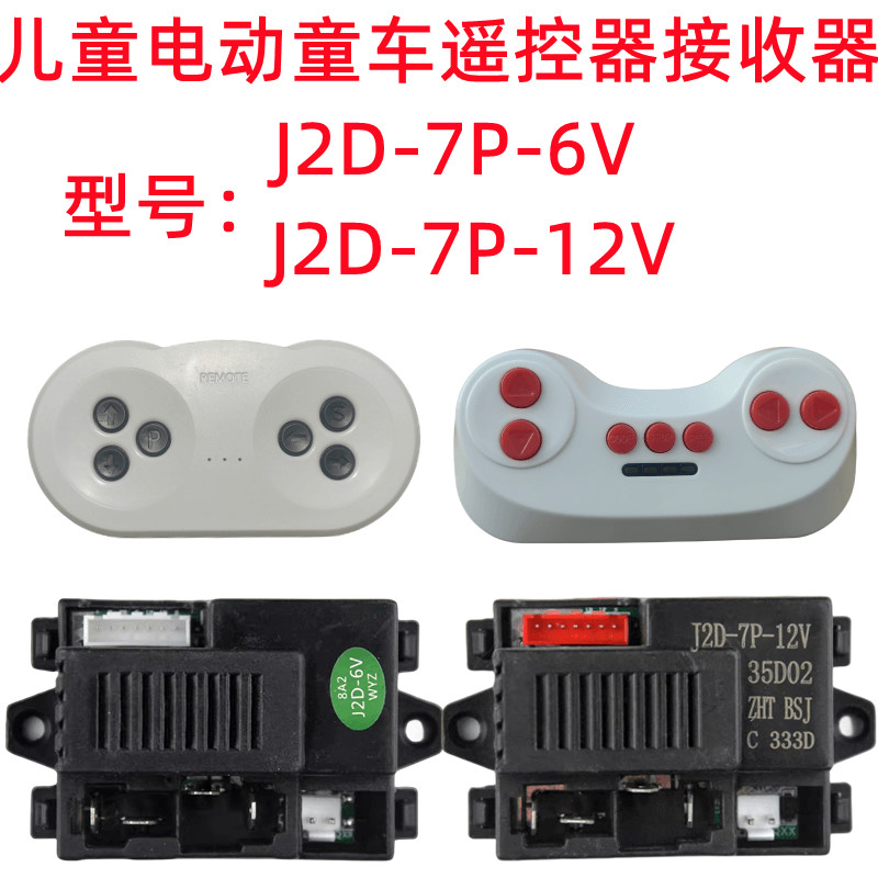 儿童电动童车遥控器J2D-7P-12V接收器2.4G线路板主板配件控制器