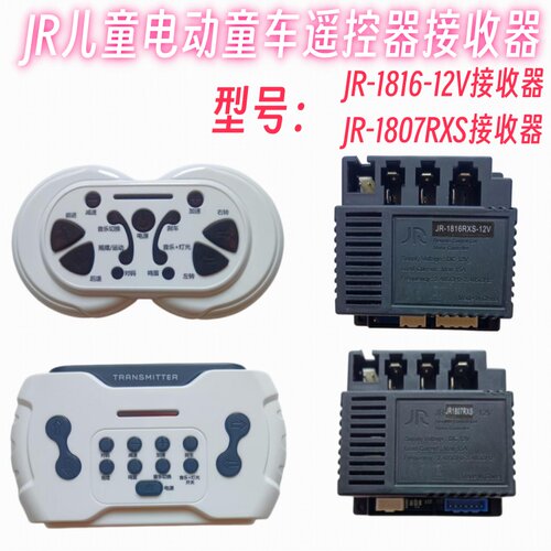 JR-1816RXS-XD12V线路板儿童电动童车多功能2.4G遥控器主板控制器