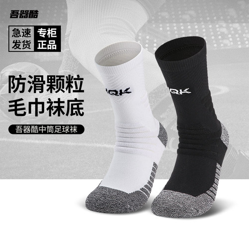 吾器酷毛巾底硅胶防滑运动足球袜