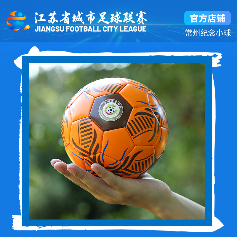 苏超常州队官方纪念小足球