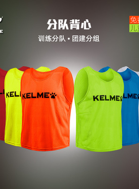 卡尔美对抗服分队背心足球训练队服比赛号码分组儿童成人足球背心