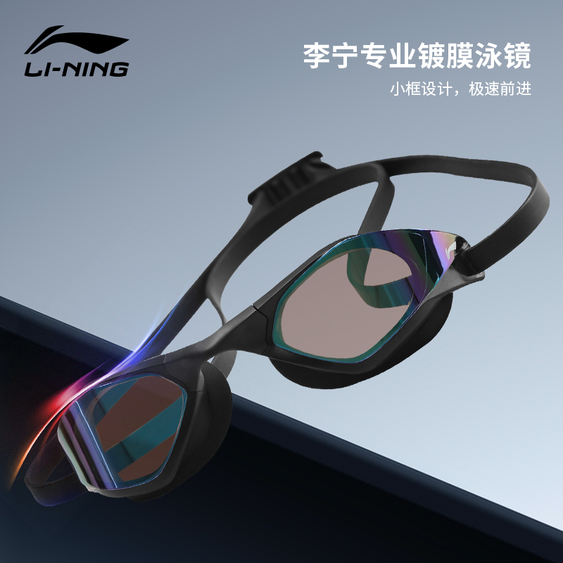 李宁竞速泳镜防雾成人游泳眼镜高清防水男女款专业竞技游泳镜正品