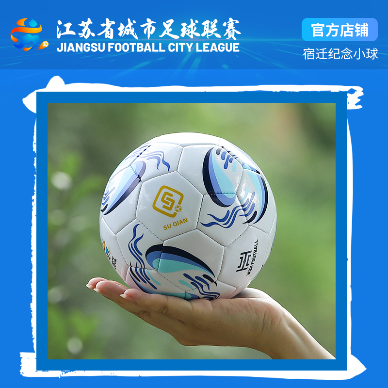 苏超宿迁队官方纪念小足球