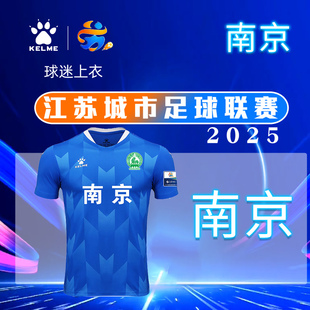 【2025苏超南京队】球迷服卡尔美足球服比赛球衣