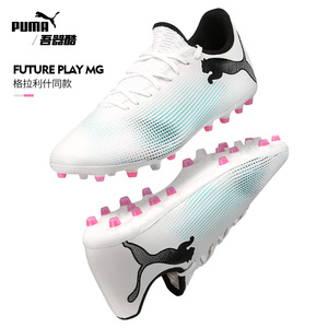 PUMA FUTURE入门级MG足球鞋 彪马短钉人草训练正品男107725-01