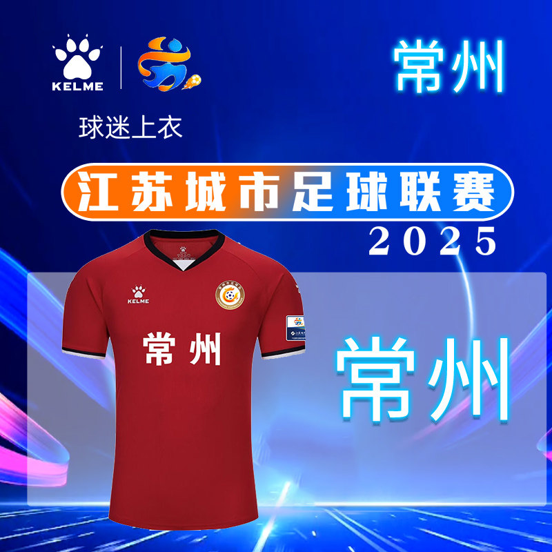 常州队球迷服卡尔美训练服图片