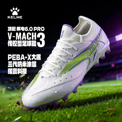 卡尔美V-MACH3传控PEBA-X足球鞋