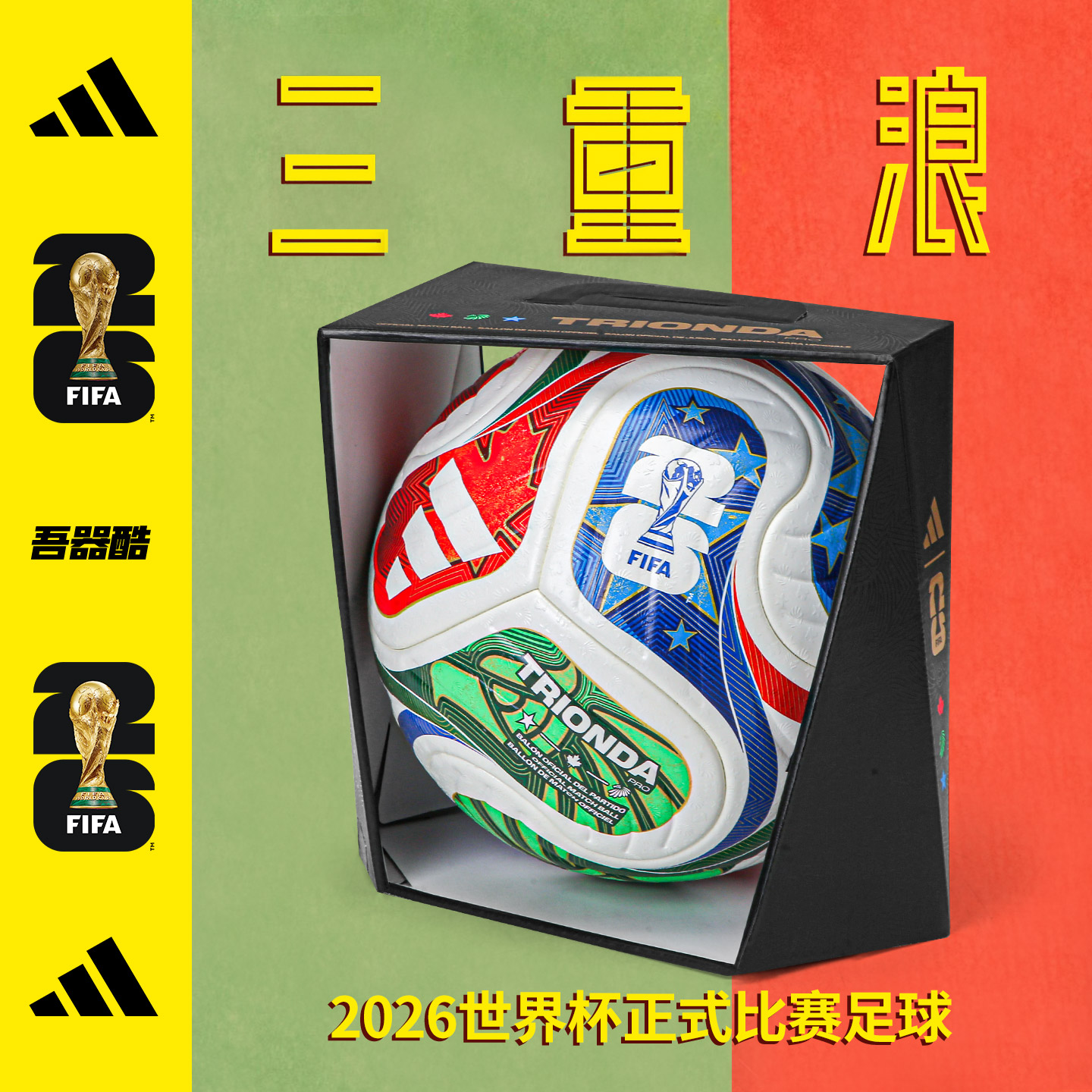 ADIDAS美加墨世界杯正式比赛用球
