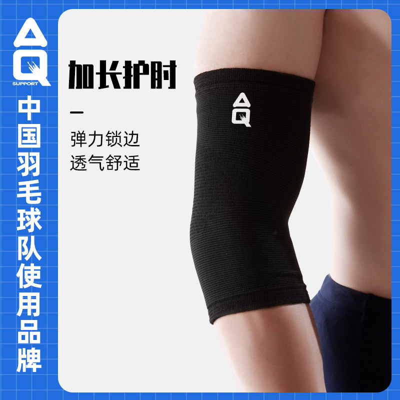 正品AQ加长护肘篮球排球羽毛球登山护臂男女保暖护臂运动护具1181