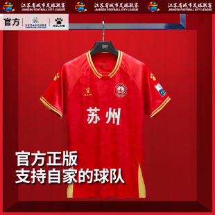 【江苏省城市足球联赛】苏州队球迷服卡尔美苏超应援比赛球衣