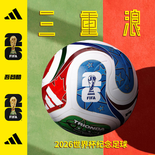 ADIDAS美加墨2026世界杯足球