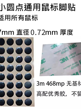 INFSPD小圆点通用鼠标脚贴 pro＋7mm直径3M高纯度特氟龙diy高兼容