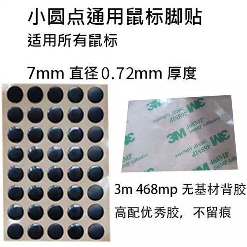 小圆点鼠标通用脚贴高纯度兼容