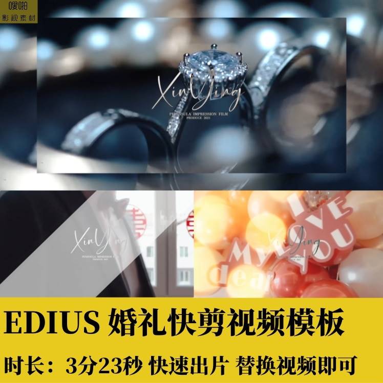 EDIUS婚礼快剪节奏感视频模板字幕转场光效MV花絮预告素材3分23秒
