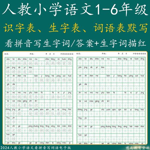 人教小学语文看拼音写词语电子版一二三四五六年级上下册识生字词