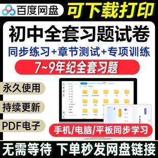 初中语文数学英语七八九年级上下册word电子版 人教版 试卷练习试题
