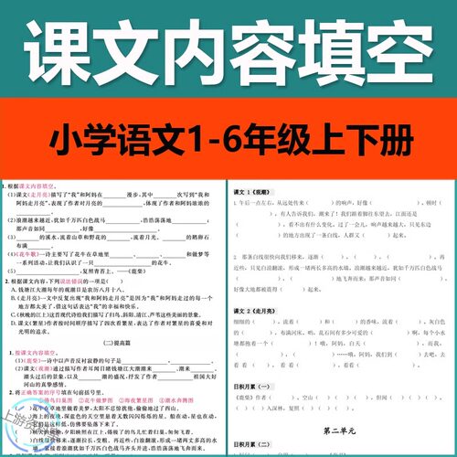 小学语文一二三四五六年级上下册根据按课文内容填空积累电子版