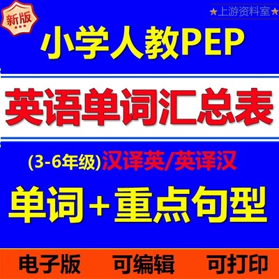 人教pep版小学英语单词汇总表电子版三四五六年级上下册句型默写